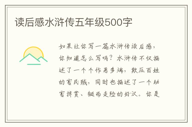 讀后感水滸傳五年級500字