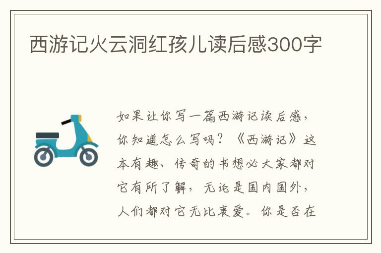 西游記火云洞紅孩兒讀后感300字