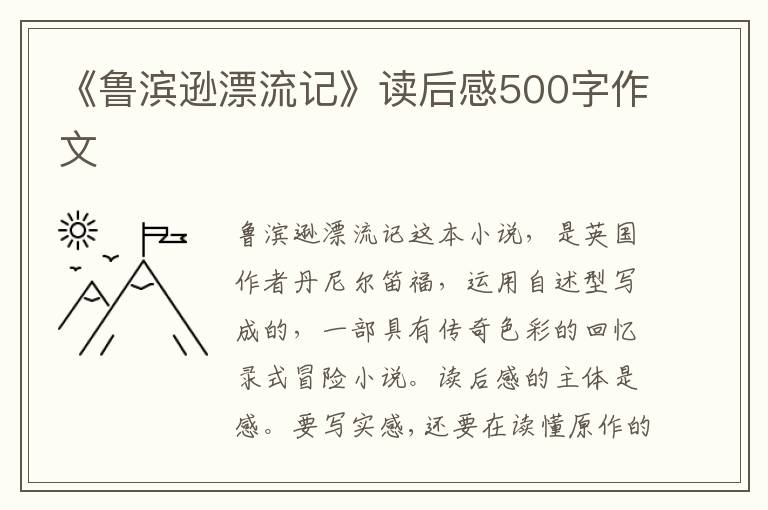 《魯濱遜漂流記》讀后感500字作文