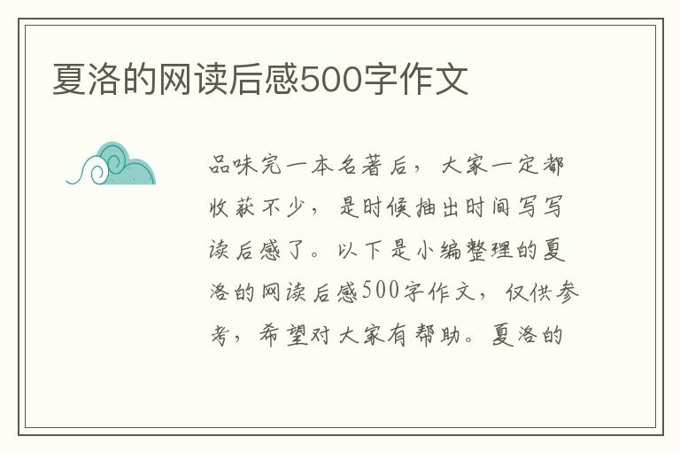 夏洛的網(wǎng)讀后感500字作文