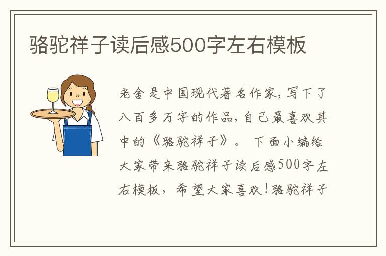 駱駝祥子讀后感500字左右模板