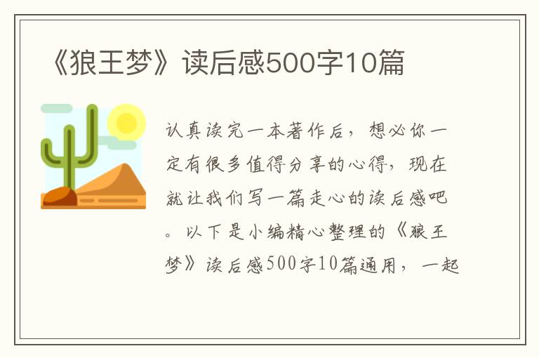 《狼王夢》讀后感500字10篇