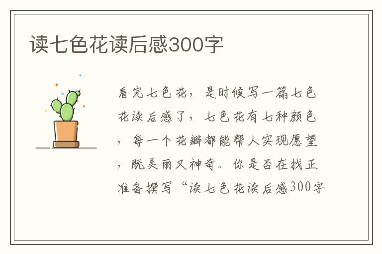 讀七色花讀后感300字