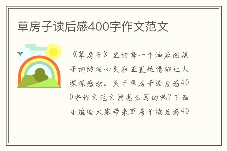 草房子讀后感400字作文范文