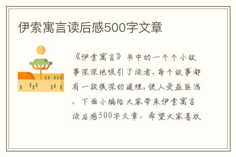 伊索寓言讀后感500字文章