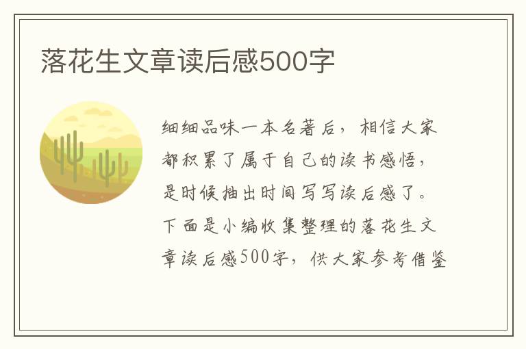 落花生文章讀后感500字