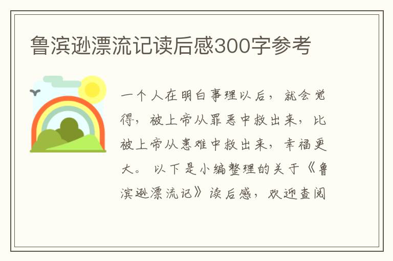 魯濱遜漂流記讀后感300字參考