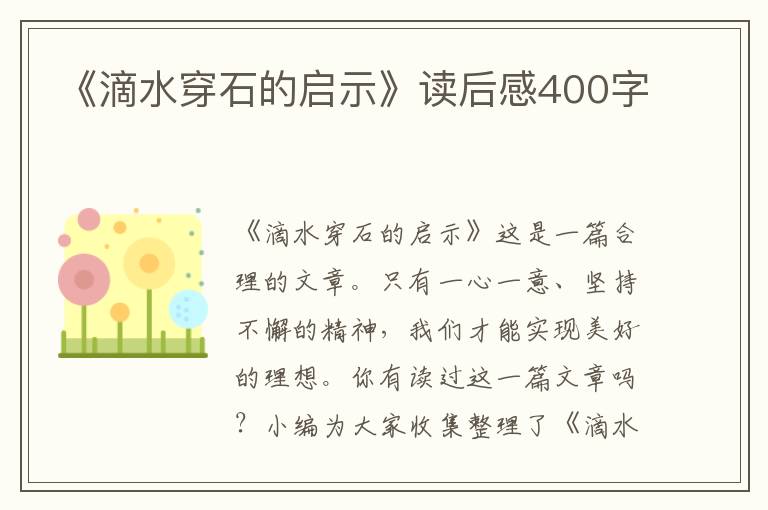 《滴水穿石的啟示》讀后感400字