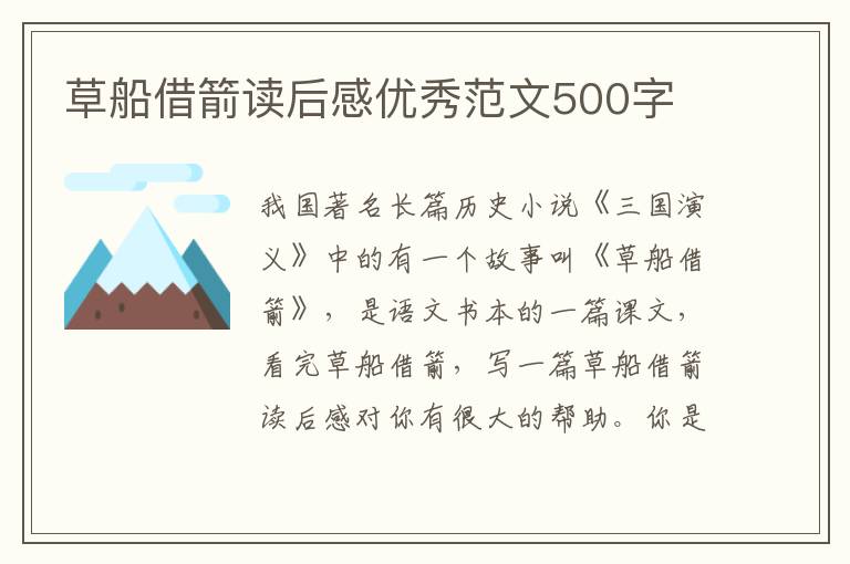 草船借箭讀后感優(yōu)秀范文500字