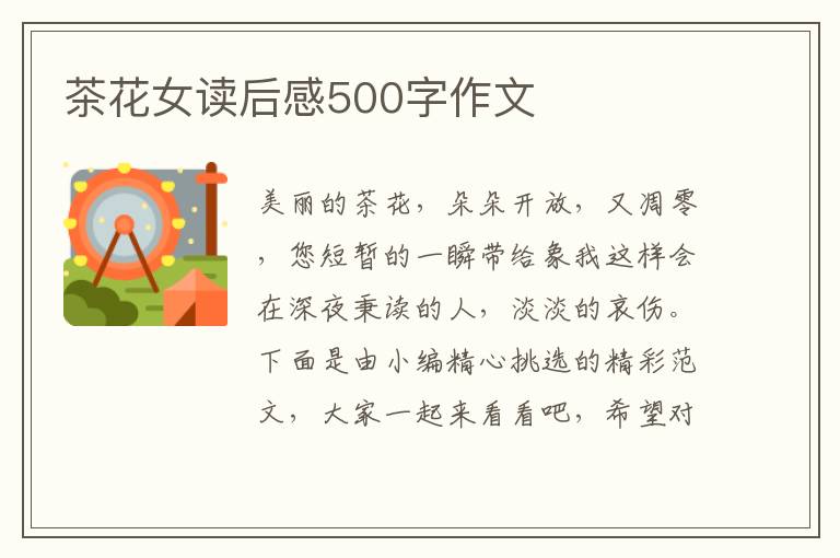 茶花女讀后感500字作文