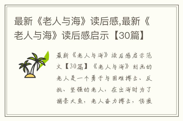 最新《老人與?！纷x后感,最新《老人與海》讀后感啟示【30篇】