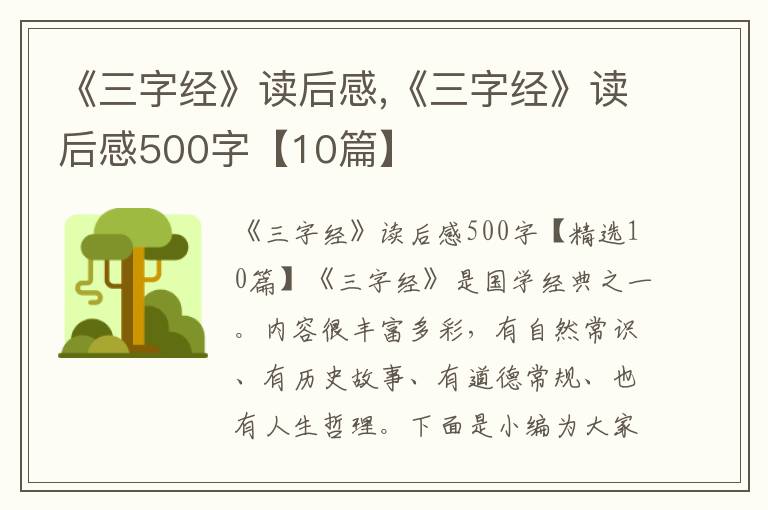 《三字經(jīng)》讀后感,《三字經(jīng)》讀后感500字【10篇】