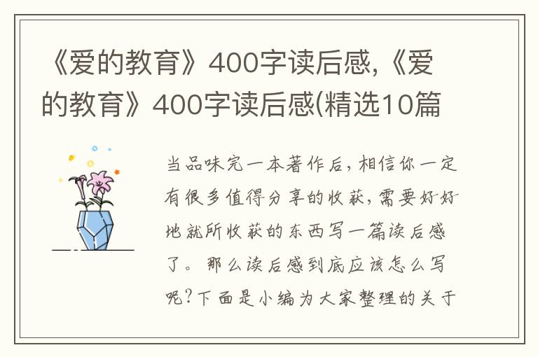 《愛(ài)的教育》400字讀后感,《愛(ài)的教育》400字讀后感(精選10篇)