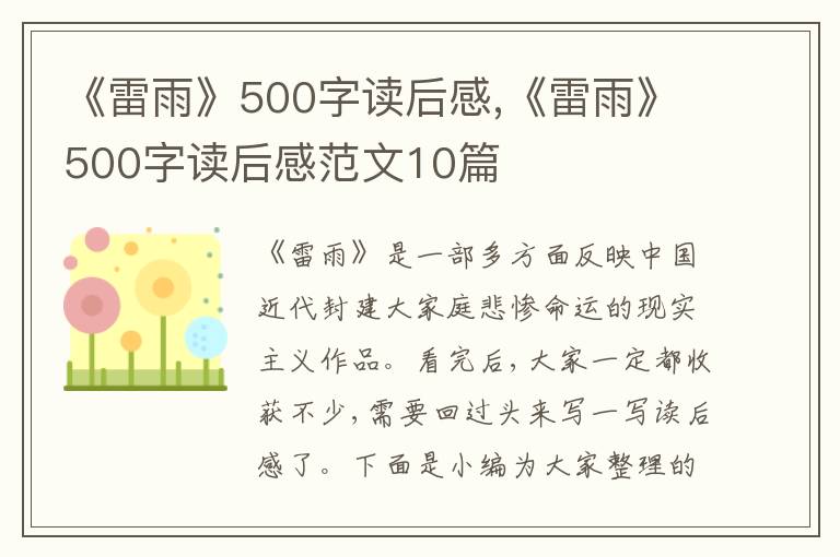 《雷雨》500字讀后感,《雷雨》500字讀后感范文10篇