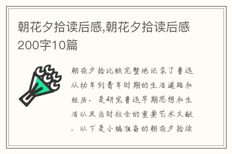 朝花夕拾讀后感,朝花夕拾讀后感200字10篇