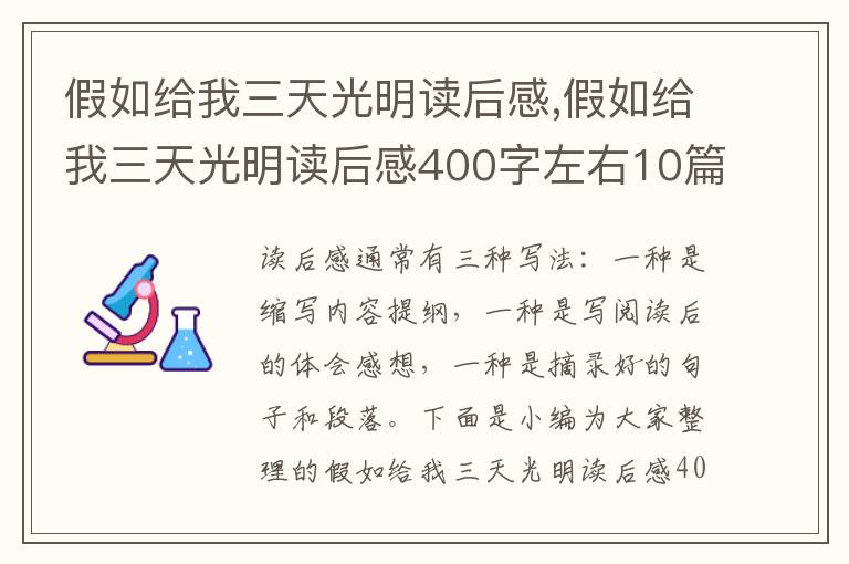 假如給我三天光明讀后感,假如給我三天光明讀后感400字左右10篇