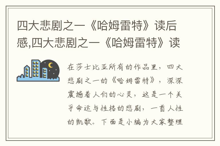 四大悲劇之一《哈姆雷特》讀后感,四大悲劇之一《哈姆雷特》讀后感5篇