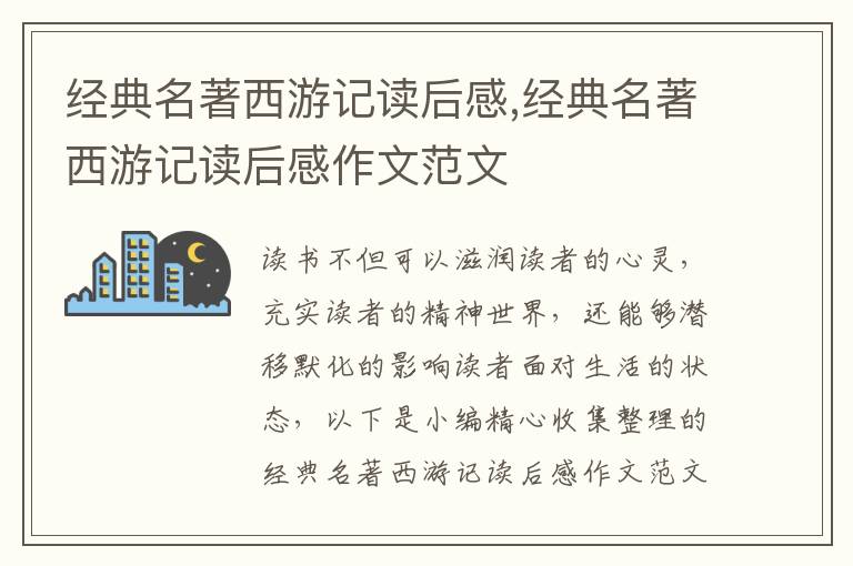 經(jīng)典名著西游記讀后感,經(jīng)典名著西游記讀后感作文范文