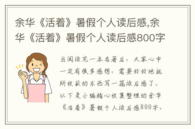 余華《活著》暑假個人讀后感,余華《活著》暑假個人讀后感800字