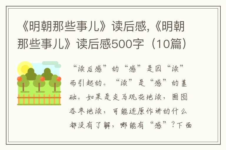 《明朝那些事兒》讀后感,《明朝那些事兒》讀后感500字（10篇）