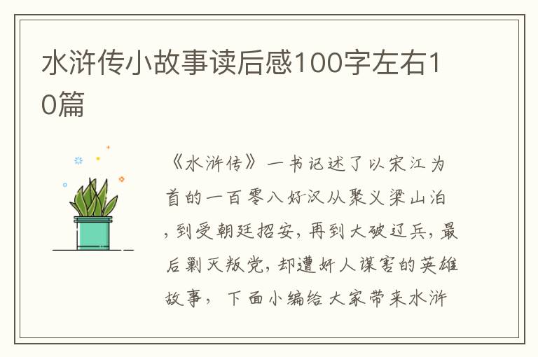 水滸傳小故事讀后感100字左右10篇