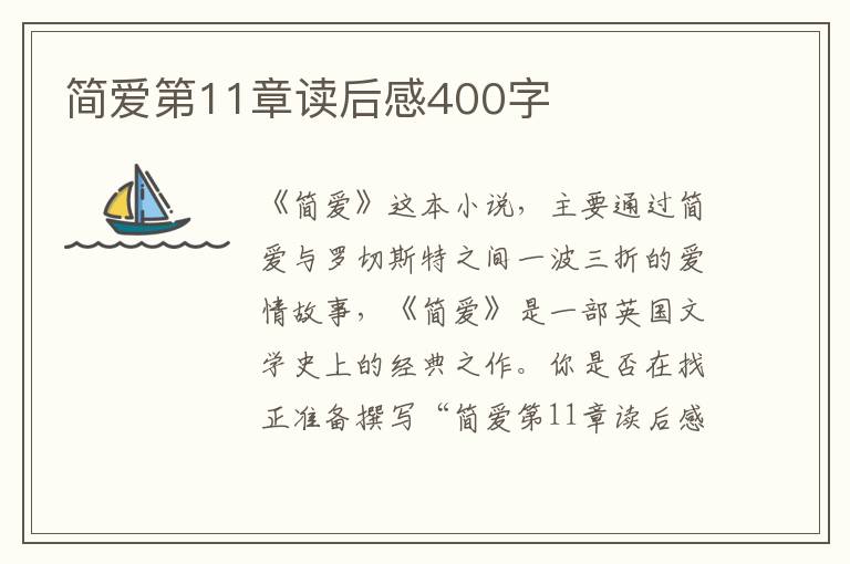 簡愛第11章讀后感400字