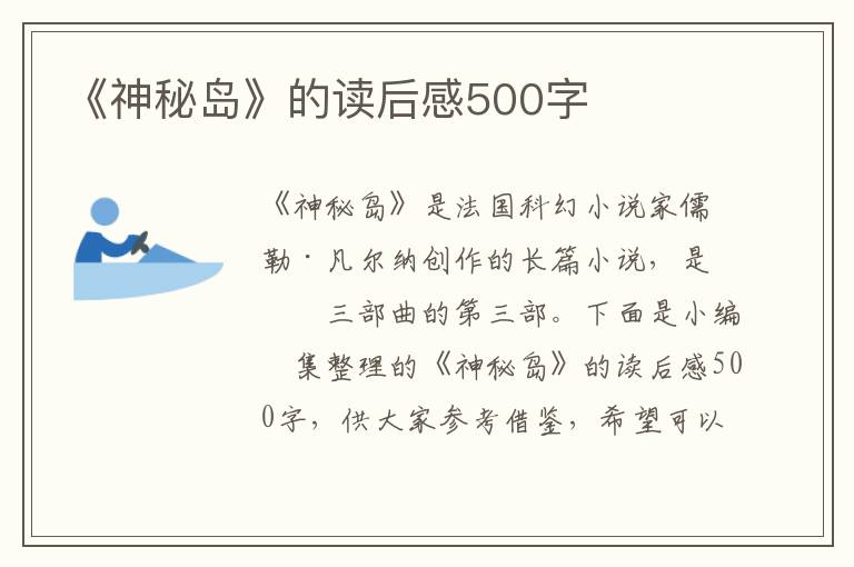 《神秘島》的讀后感500字