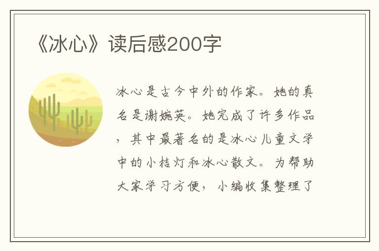 《冰心》讀后感200字