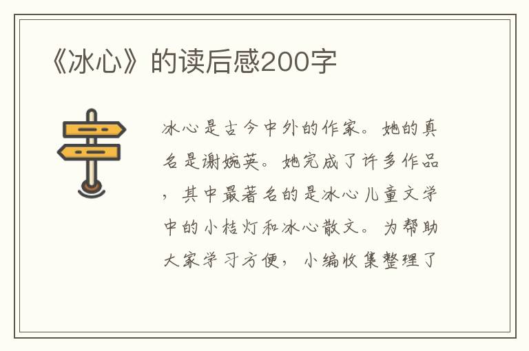 《冰心》的讀后感200字