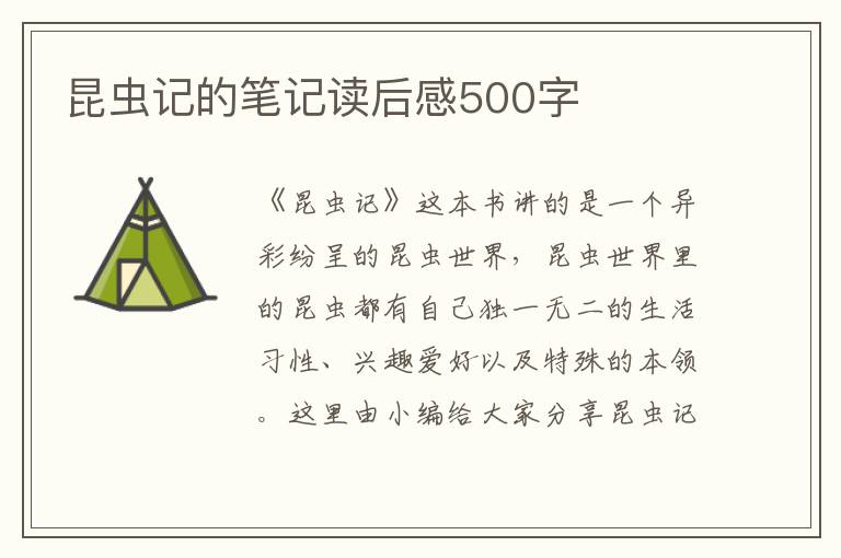 昆蟲記的筆記讀后感500字