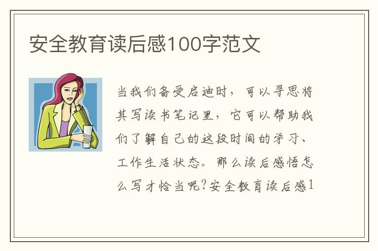 安全教育讀后感100字范文