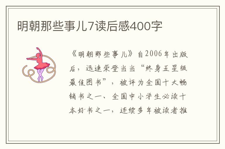 明朝那些事兒7讀后感400字