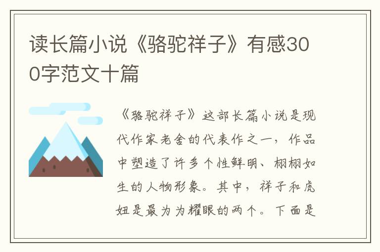 讀長篇小說《駱駝祥子》有感300字范文十篇