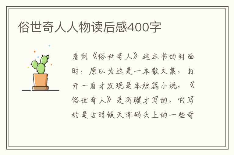 俗世奇人人物讀后感400字