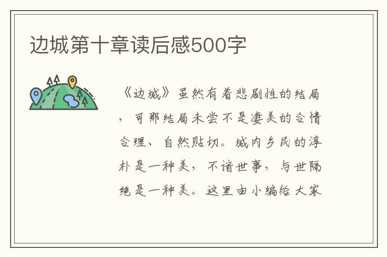 邊城第十章讀后感500字