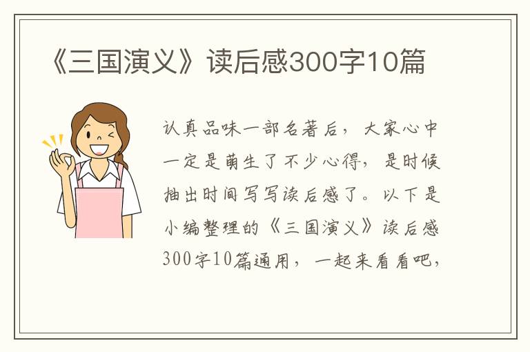 《三國演義》讀后感300字10篇