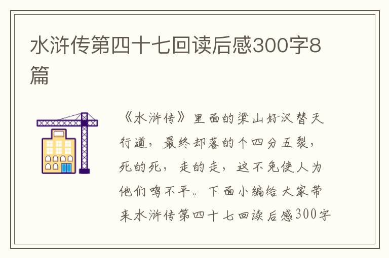 水滸傳第四十七回讀后感300字8篇