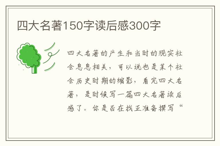 四大名著150字讀后感300字