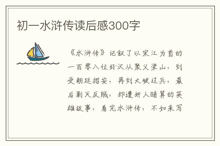 初一水滸傳讀后感300字