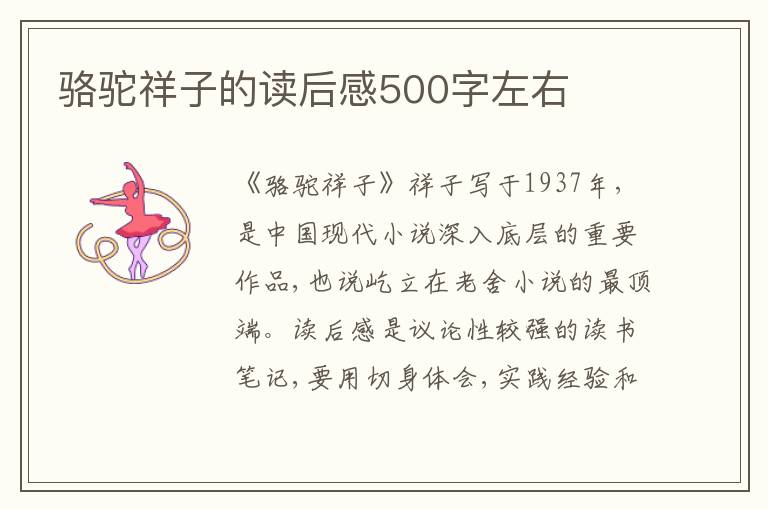 駱駝祥子的讀后感500字左右