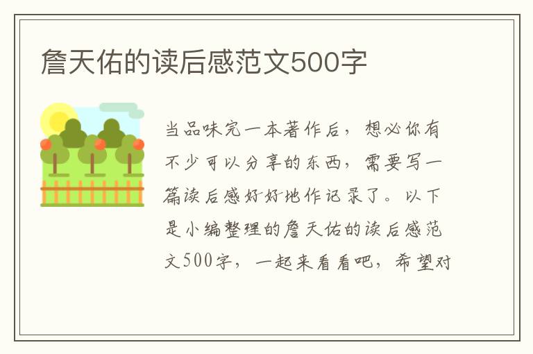 詹天佑的讀后感范文500字