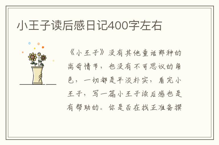 小王子讀后感日記400字左右