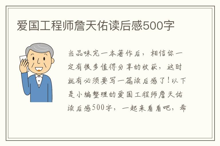 愛國工程師詹天佑讀后感500字