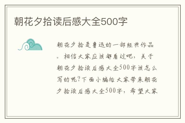 朝花夕拾讀后感大全500字