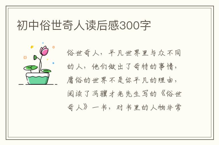 初中俗世奇人讀后感300字