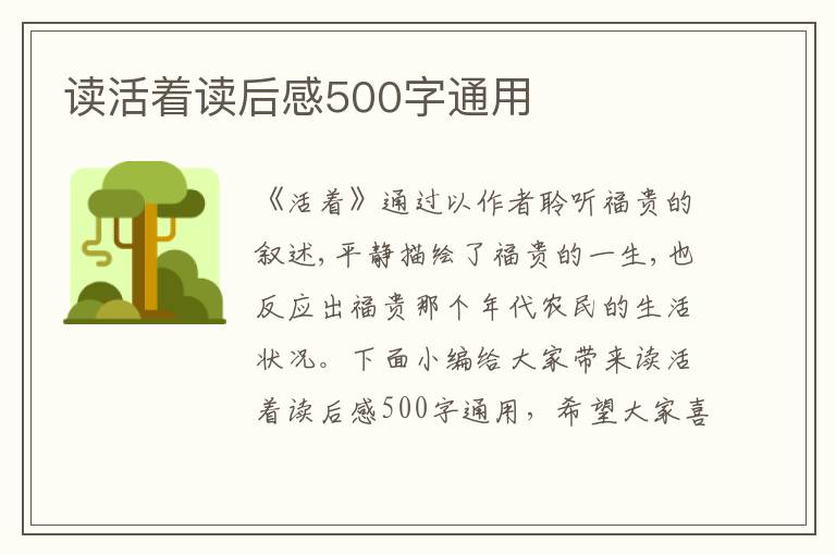 讀活著讀后感500字通用