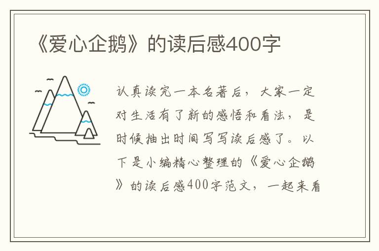 《愛心企鵝》的讀后感400字