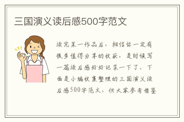 三國演義讀后感500字范文