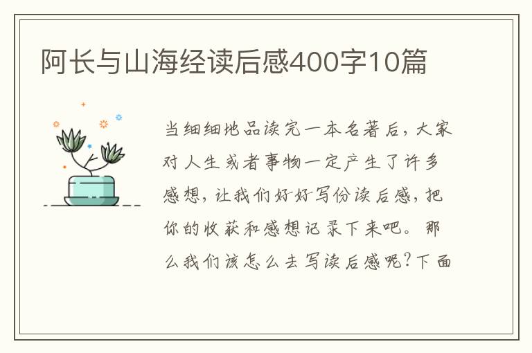 阿長與山海經(jīng)讀后感400字10篇