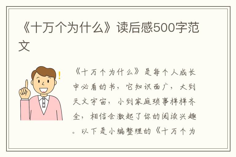 《十萬個為什么》讀后感500字范文